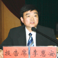 李惠安(湖南省邵東縣政府辦原主任) 李惠安(湖南省邵東縣政府辦原主任)