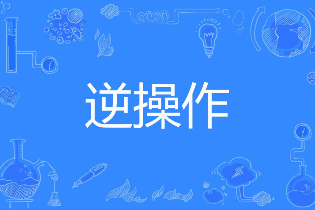 逆操作 逆操作