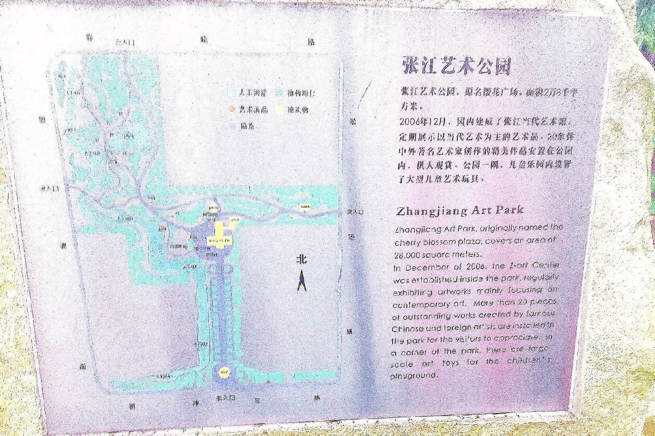 張江藝術公園
