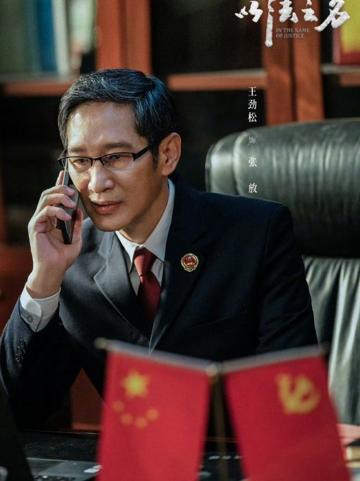 張放(電視劇《以法之名》中的角色) 張放(電視劇《以法之名》中的角色)