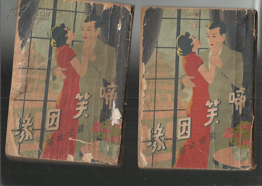 三友書社1935年版《啼笑因緣》及續書封面