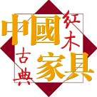 中國紅木古典家具網logo