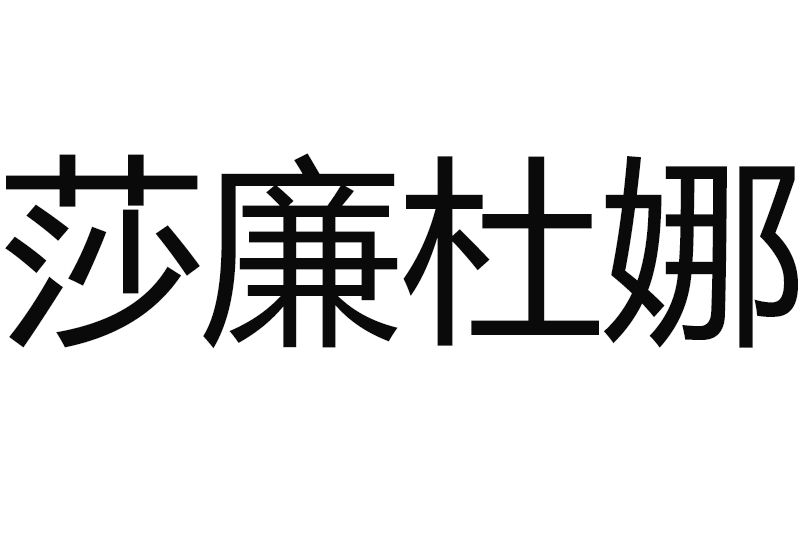 莎廉杜娜 莎廉杜娜