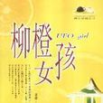 柳橙女孩