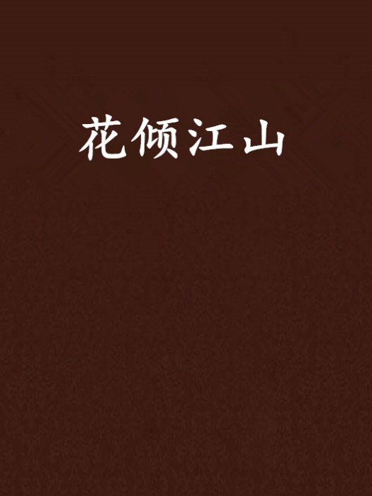 花傾江山 花傾江山