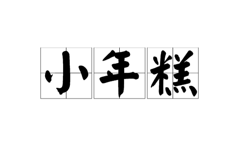 小年糕(小說詞語) 小年糕(小說詞語)