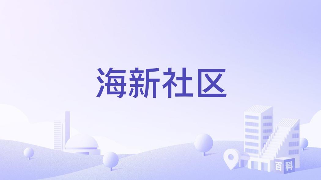 海新社區 海新社區