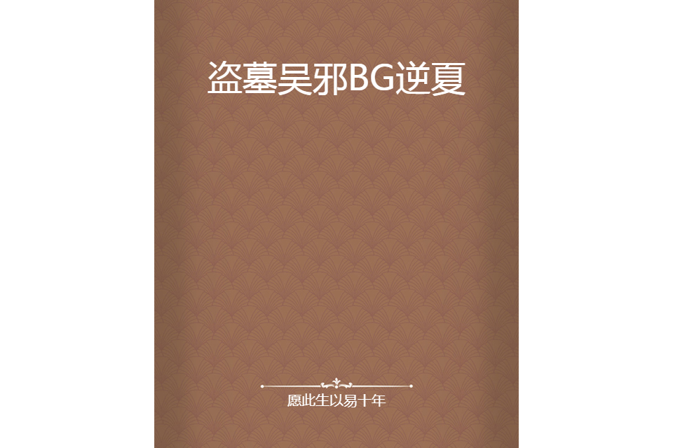 盜墓吳邪BG逆夏 盜墓吳邪BG逆夏
