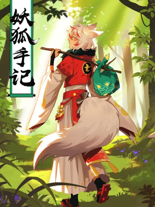 妖狐手記 妖狐手記