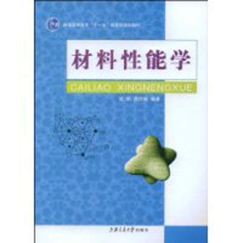 材料性能學(上海交通大學出版社出版圖書)