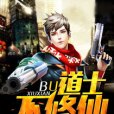 道士不修仙 道士不修仙