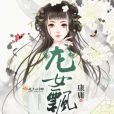 龍女飄飄 龍女飄飄