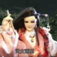 畫眉(霹靂布袋戲虛擬人物) 畫眉(霹靂布袋戲虛擬人物)