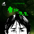 魯sir,先生(網劇) 魯sir,先生(網劇)