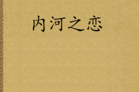 內河之戀 內河之戀