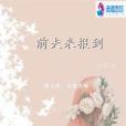 前夫來報到 前夫來報到