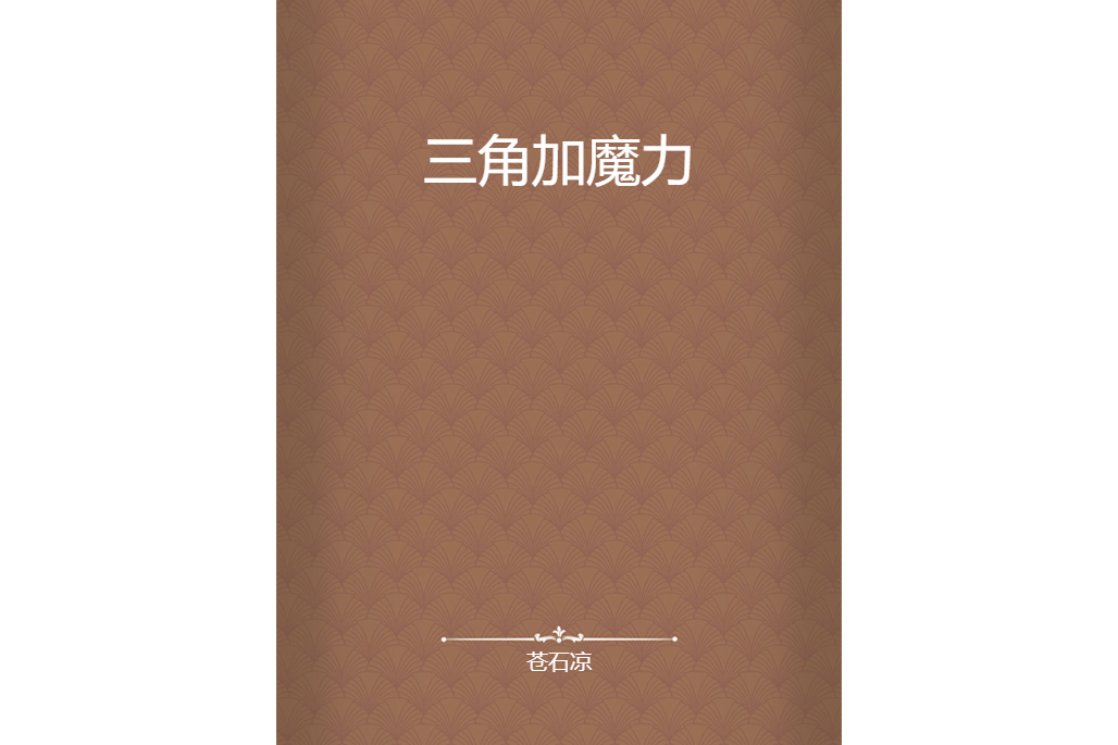 三角加魔力 三角加魔力