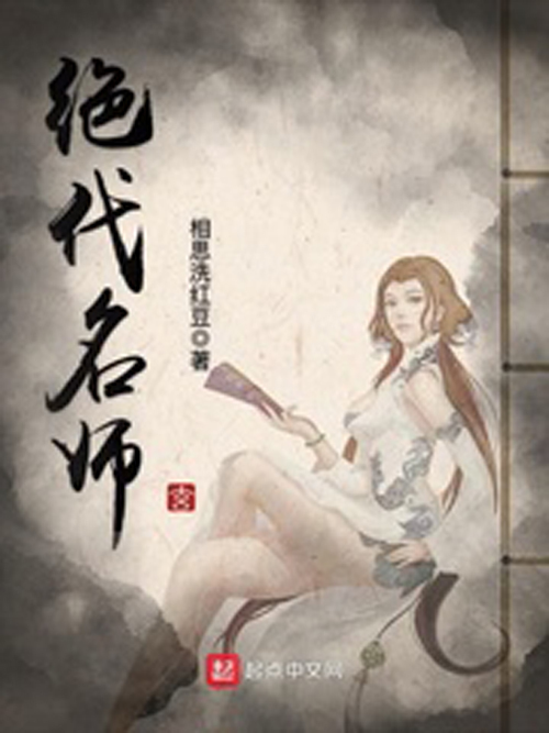 絕代名師 絕代名師