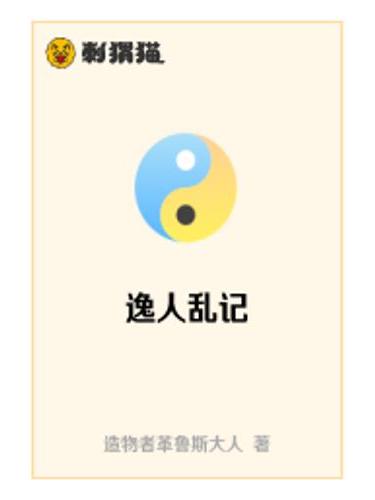 逸人亂記 逸人亂記
