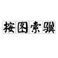按圖索驥 按圖索驥
