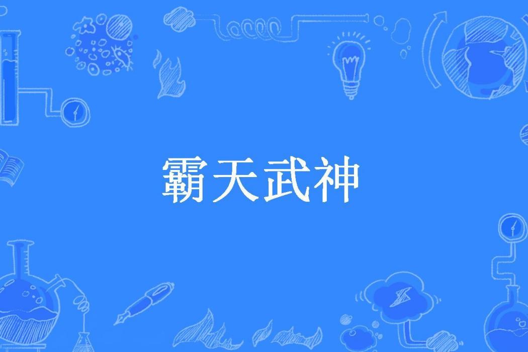 霸天武神(風舞雲所著小說) 霸天武神(風舞雲所著小說)