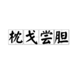 枕戈嘗膽 枕戈嘗膽