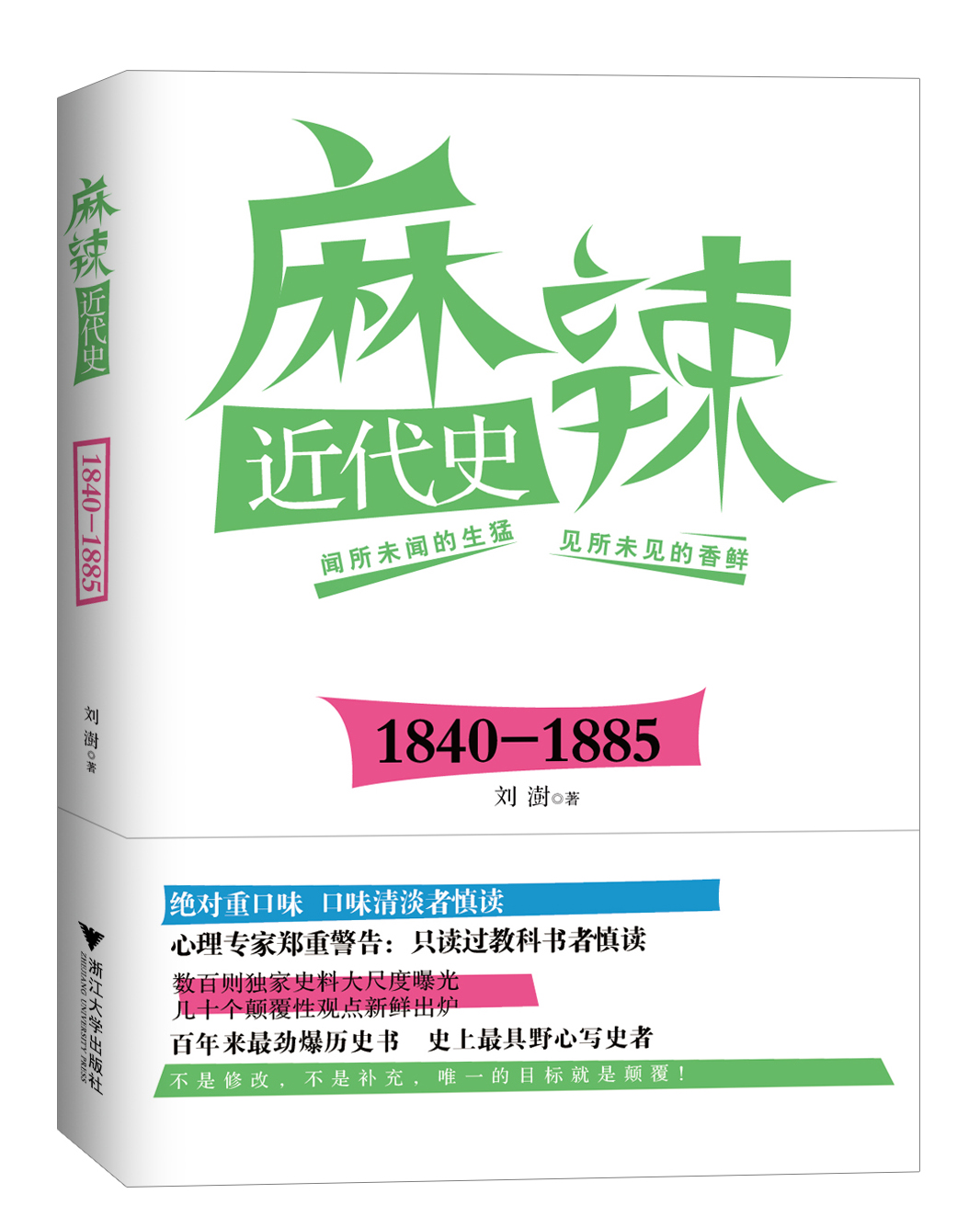 《麻辣近代史：1840-1885》封面