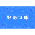 好語似珠 好語似珠