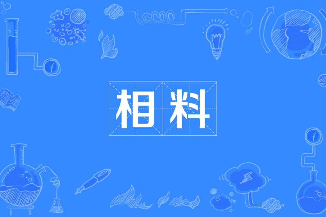 相料(四川方言) 相料(四川方言)