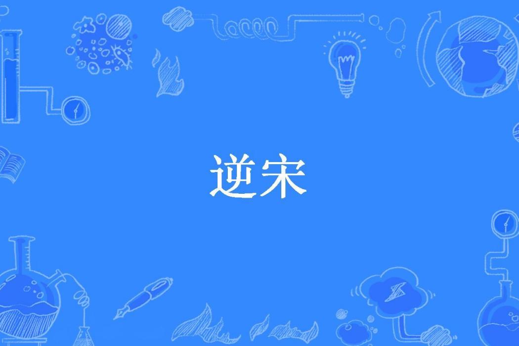 逆宋(烈玄所著小說) 逆宋(烈玄所著小說)