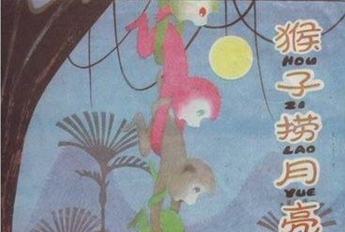 猴子撈月亮(1984年少年兒童出版社出版的圖書) 猴子撈月亮(1984年少年兒童出版社出版的圖書)