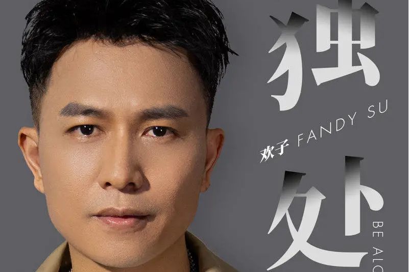 獨處(2021年歡子演唱歌曲) 獨處(2021年歡子演唱歌曲)