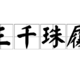 三千珠履 三千珠履