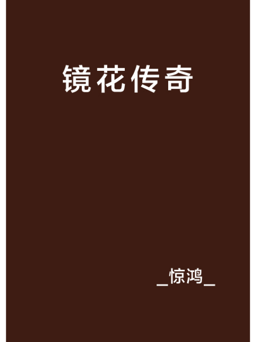 鏡花傳奇
