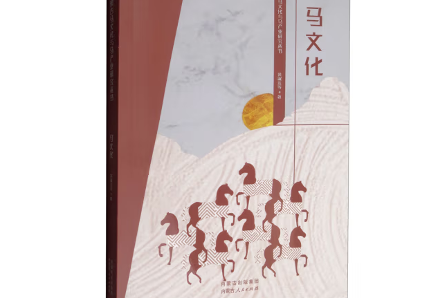 馬文化(2020年內蒙古人民出版社出版的圖書) 馬文化(2020年內蒙古人民出版社出版的圖書)