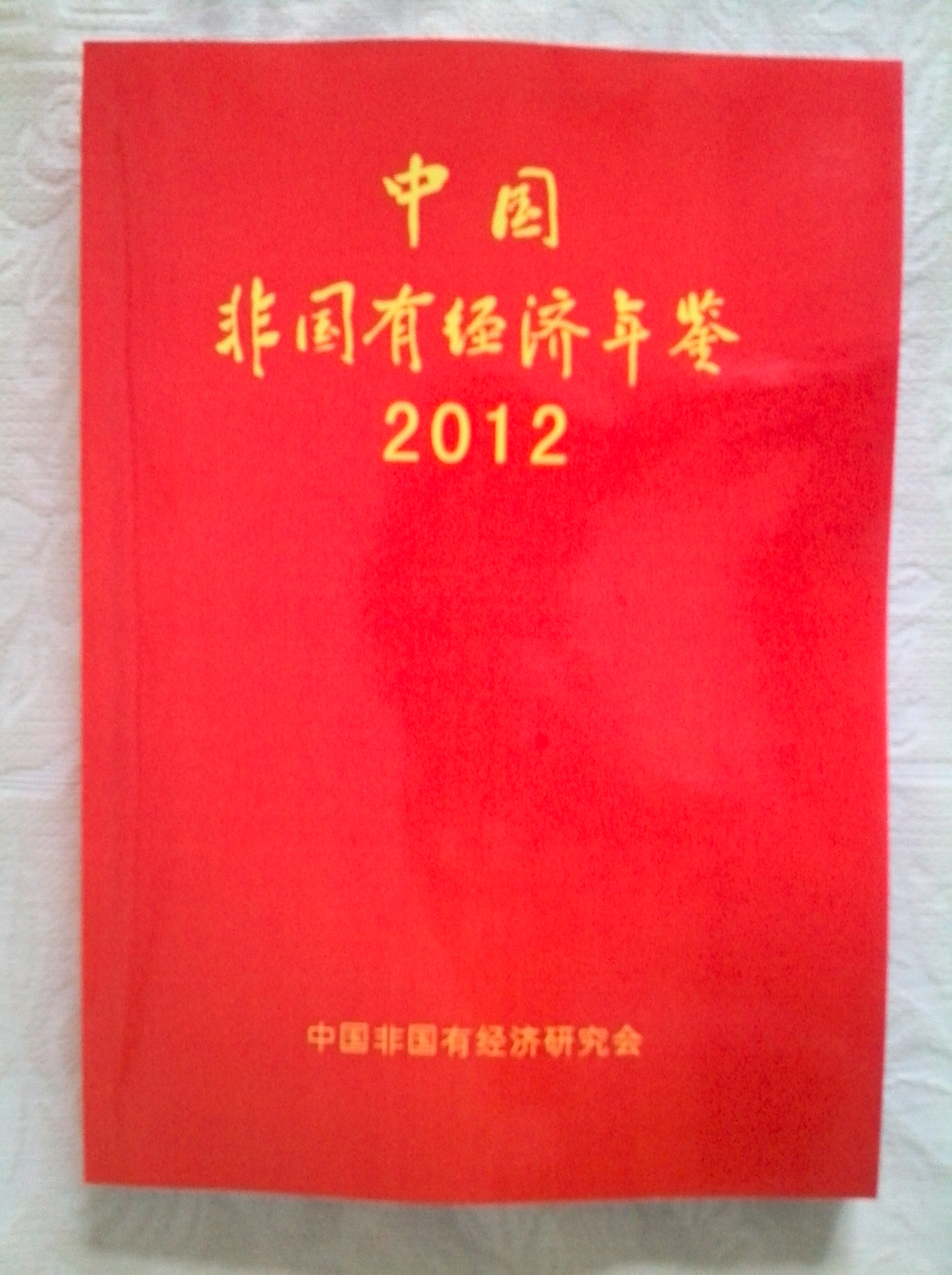 中國非國有經濟年鑑2012