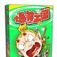 爆笑王國55 爆笑王國55