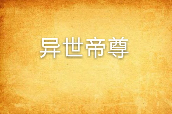 異世帝尊 異世帝尊