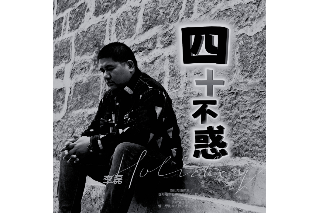 四十不惑(李磊原創單曲) 四十不惑(李磊原創單曲)