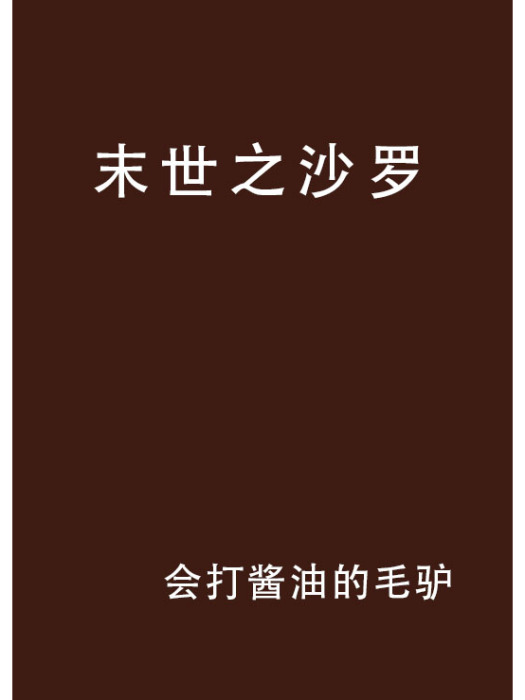 末世之沙羅
