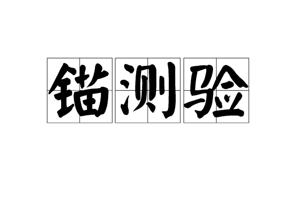 錨測驗 錨測驗