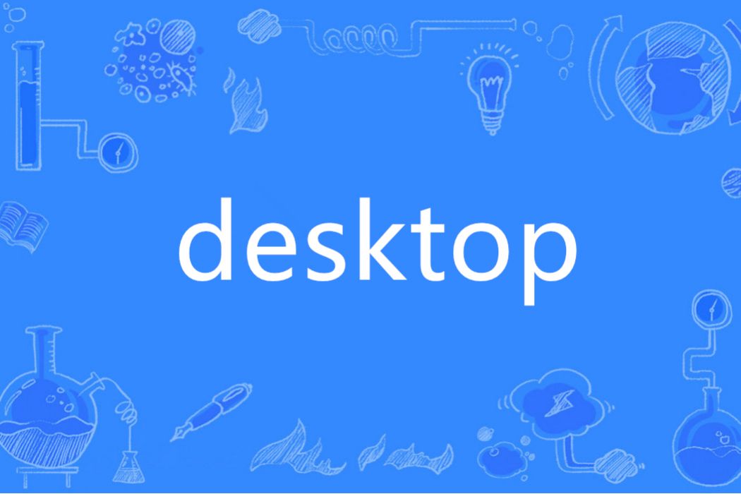 desktop(英語單詞) desktop(英語單詞)