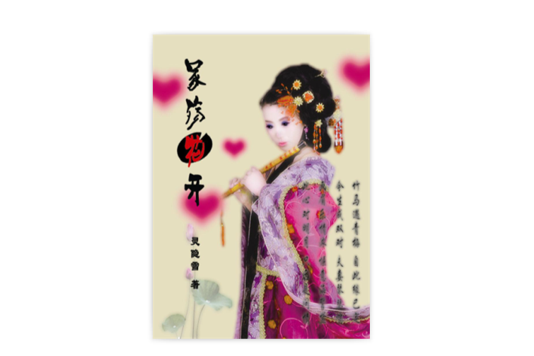 冢殤花開