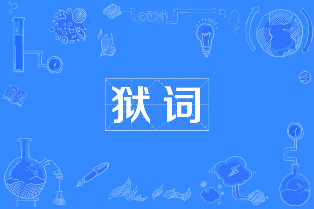 獄詞 獄詞