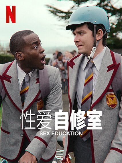 性愛自修室(Sex Education(英國2019年至2023年本·泰勒、凱特·赫倫執導的系列電視劇)) 性愛自修室(Sex Education(英國2019年至2023年本·泰勒、凱特·赫倫執導的系列電視劇))