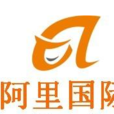 阿里國際 阿里國際