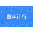 言從計行 言從計行