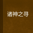 諸神之尋 諸神之尋