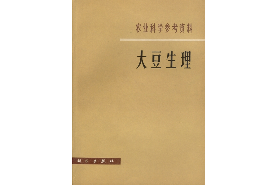 大豆生理(1980年科學出版社出版的圖書) 大豆生理(1980年科學出版社出版的圖書)
