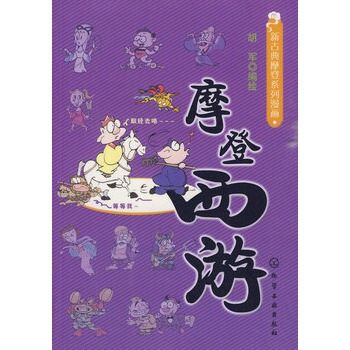 摩登西遊 摩登西遊